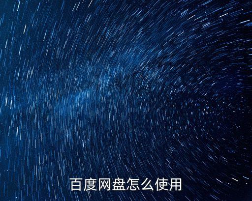 百度網(wǎng)盤怎么使用