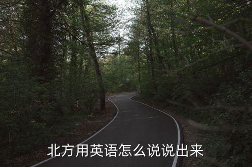 北方用英語怎么說說出來