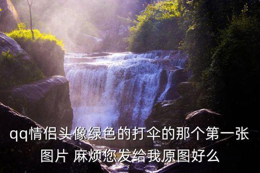 qq情侶頭像綠色的打傘的那個(gè)第一張圖片 麻煩您發(fā)給我原圖好么