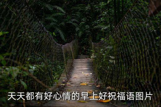 天天都有好心情的早上好祝福語圖片