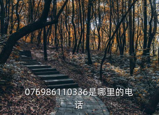 東莞尚佳物業總部電話，076984279681是哪里的電話