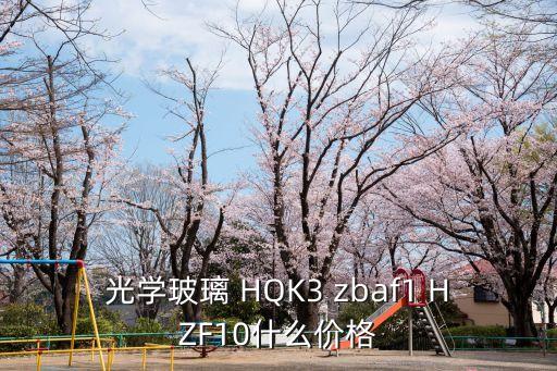光學玻璃 HQK3 zbaf1 HZF10什么價格
