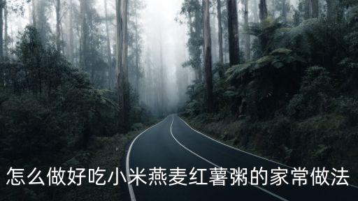 怎么做好吃小米燕麥紅薯粥的家常做法