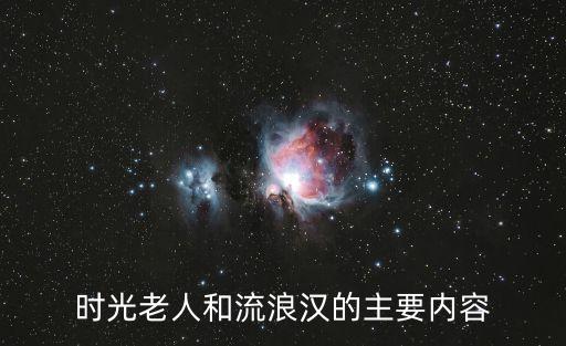 時(shí)光老人和流浪漢的主要內(nèi)容