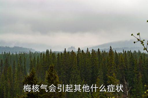 梅核氣的癥狀，梅核氣會引起其他什么癥狀