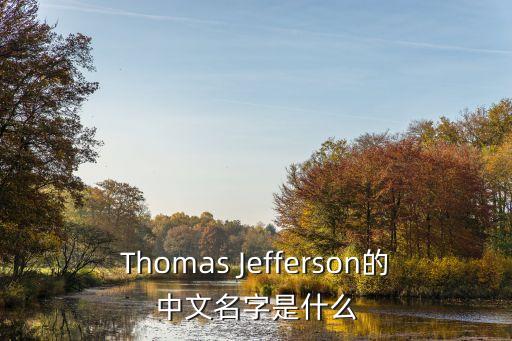 杰弗遜，杰弗遜是那的