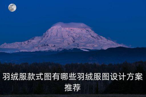 羽絨服款式圖有哪些羽絨服圖設計方案推薦