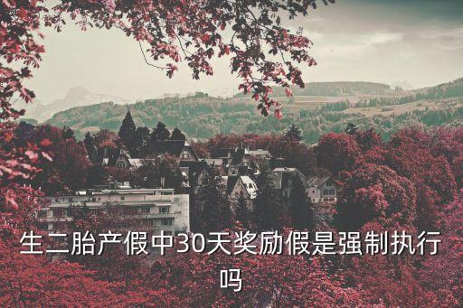 生育獎(jiǎng)勵(lì)假，難產(chǎn)假獨(dú)生子女獎(jiǎng)勵(lì)假計(jì)劃生育假是否包括法定節(jié)假日和周六周日