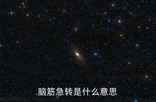 腦筋急轉，什么是腦筋急轉