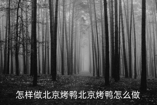 怎樣做北京烤鴨北京烤鴨怎么做