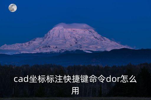 cad坐標標注快捷鍵命令dor怎么用