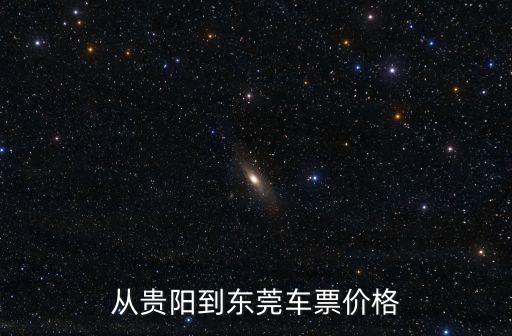 貴陽到東莞東站火車票嗎，貴陽市有到東莞的火車嗎