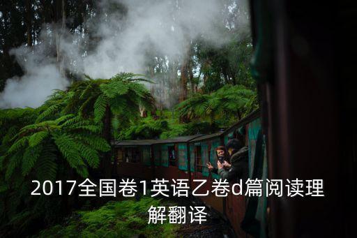 全國乙卷英語，2010年高考全國2卷英語試題及答案
