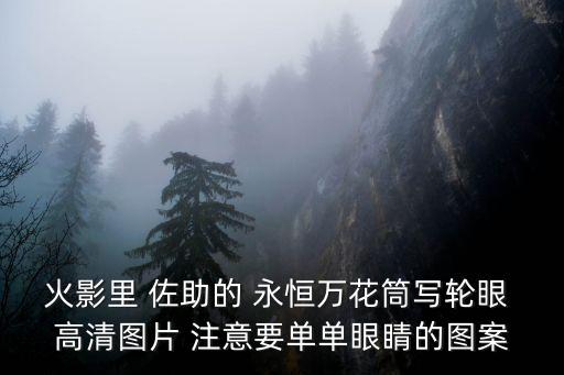 寫輪眼的圖片，求火影忍者寫輪眼圖片及名稱