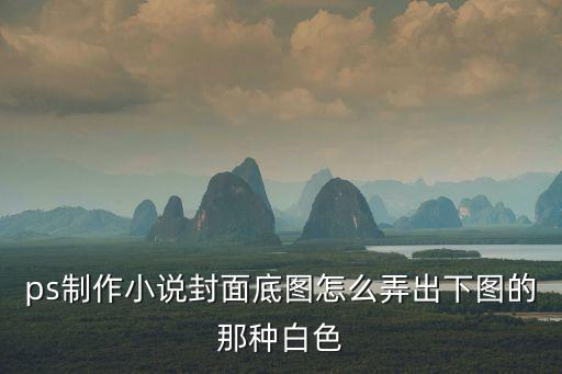 ps制作小說封面底圖怎么弄出下圖的那種白色