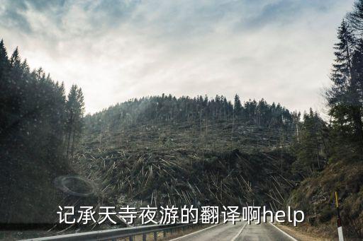 記承天寺夜游的翻譯啊help