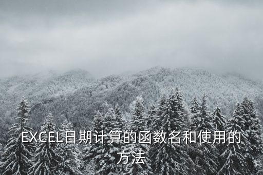 EXCEL日期計算的函數(shù)名和使用的方法