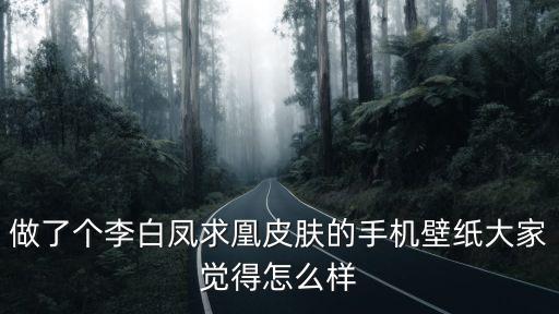 做了個(gè)李白鳳求凰皮膚的手機(jī)壁紙大家覺得怎么樣