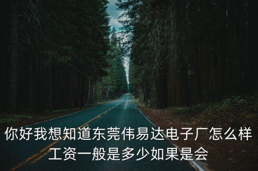東莞易偉達廠，東莞偉易達電子廠工資