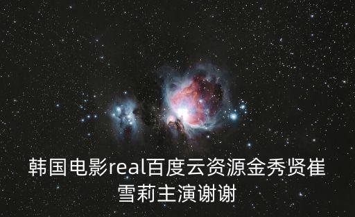 real韓國(guó)電影，real電影