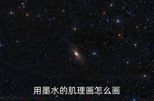 用墨水的肌理畫怎么畫