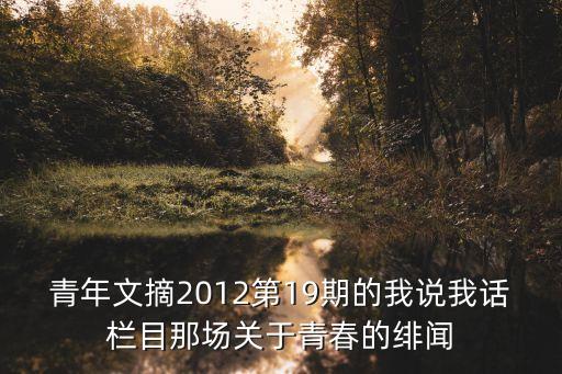青年文摘2012第19期的我說我話欄目那場關(guān)于青春的緋聞