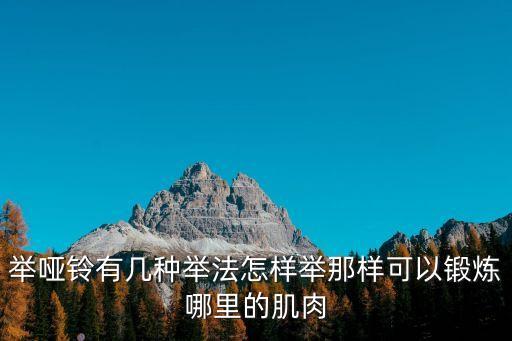 啞鈴推舉，第一次舉啞鈴要舉16斤的請問應該怎么練