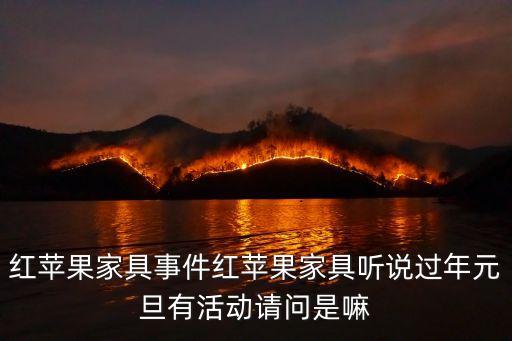 東莞紅蘋果家具店長，紅蘋果家私詳情