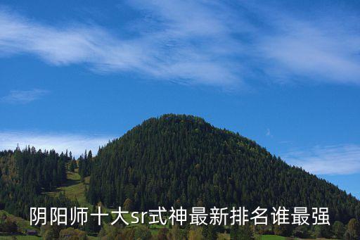 陰陽師sr式神排名，陰陽師SR輸出式神排行 哪些SR輸出式神比較好