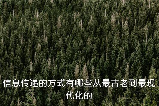 信息傳遞的方式有哪些從最古老到最現代化的