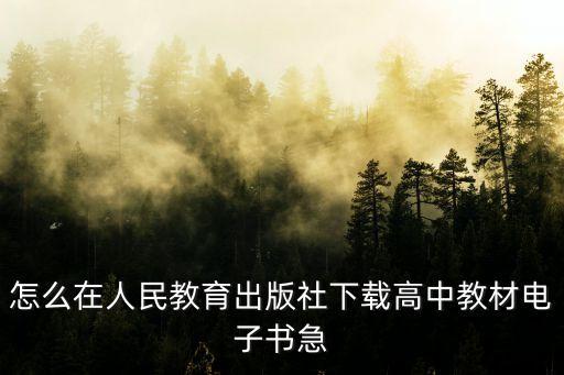 高中電子書，高中電子課本可以在哪里下載
