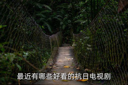 最近有哪些好看的抗日電視劇