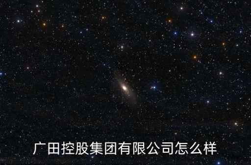 東莞廣田公司，廣田硝子株式會(huì)社是什么公司