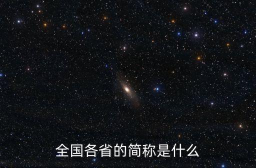 省市的簡稱，中國各省的簡稱