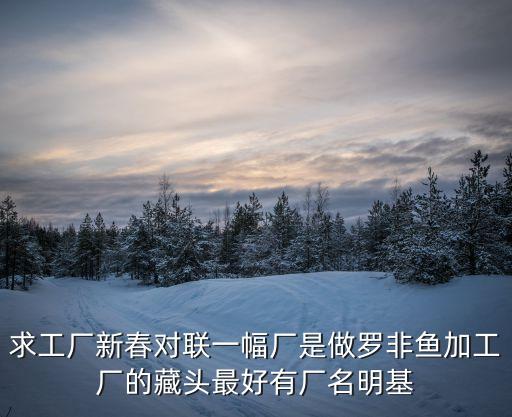 東莞羅非魚加工廠，化州羅非魚廠多不多