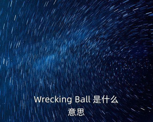wrecking，Wrecking balls inside my brain 當中 Wrecking是動狀派生名詞還是現在
