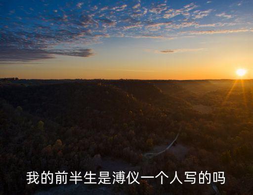 我的前半生是溥儀一個人寫的嗎