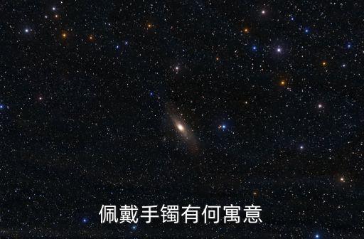 手鐲的寓意，手鐲的寓意