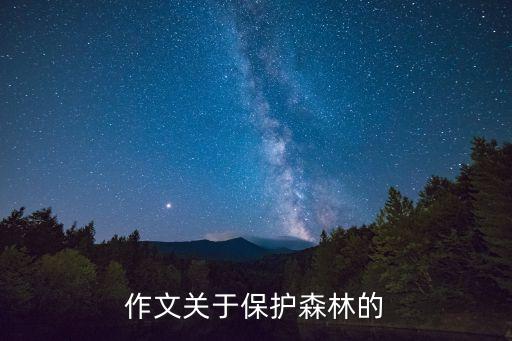 作文關于保護森林的