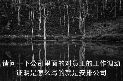 工作調動證明，工作調動證明怎么寫