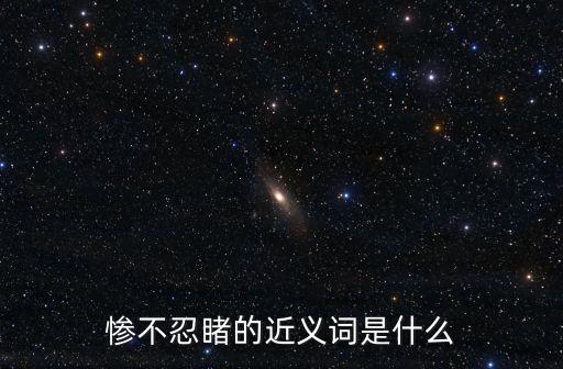 慘不忍睹的意思，慘不忍睹是什么意思