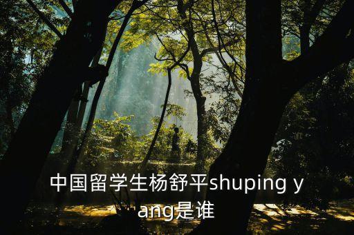 中國留學生楊舒平shuping yang是誰