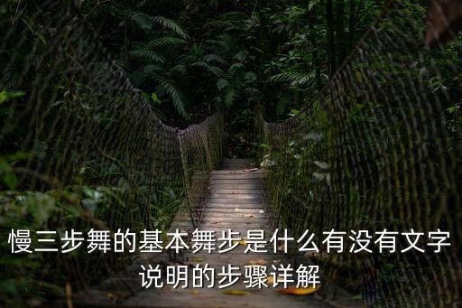 慢三步舞基本步教學，怎樣學跳三步踩