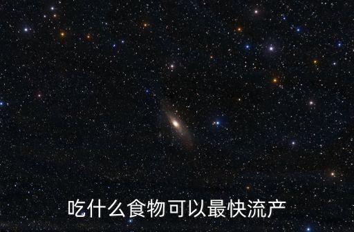吃什么食物可以最快流產