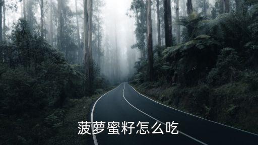 菠蘿蜜核的吃法，菠蘿蜜的核怎么吃最好吃