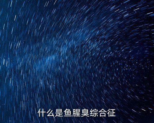 什么是魚腥臭綜合征