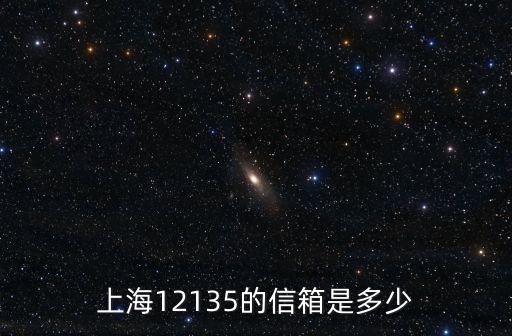 上海12135的信箱是多少
