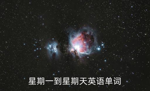 星期天的英語單詞，星期天用英語怎么說