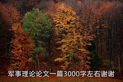大學軍事理論論文，軍事理論論文范文