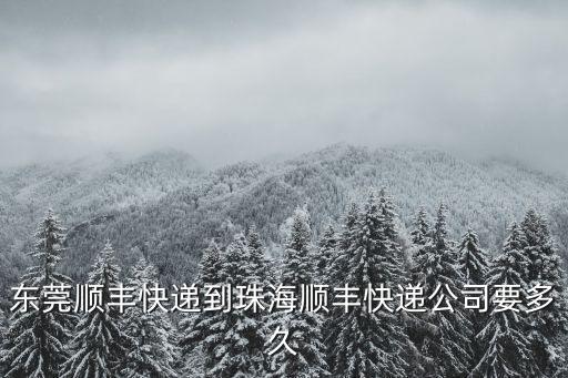 東莞寄珠海順豐快遞電話多少，東莞順豐快遞的電話